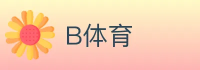 B体育 logo